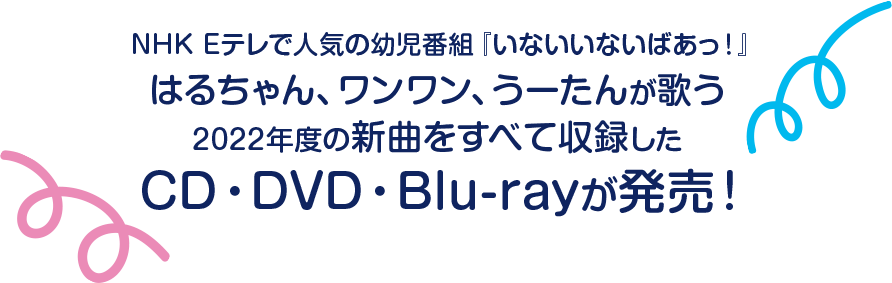 NHK Eテレで人気の幼児番組『いないいないばあっ！』はるちゃん、ワンワン、うーたんが歌う2022年度の新曲をすべて収録したCD・DVD・Blu-rayが発売！