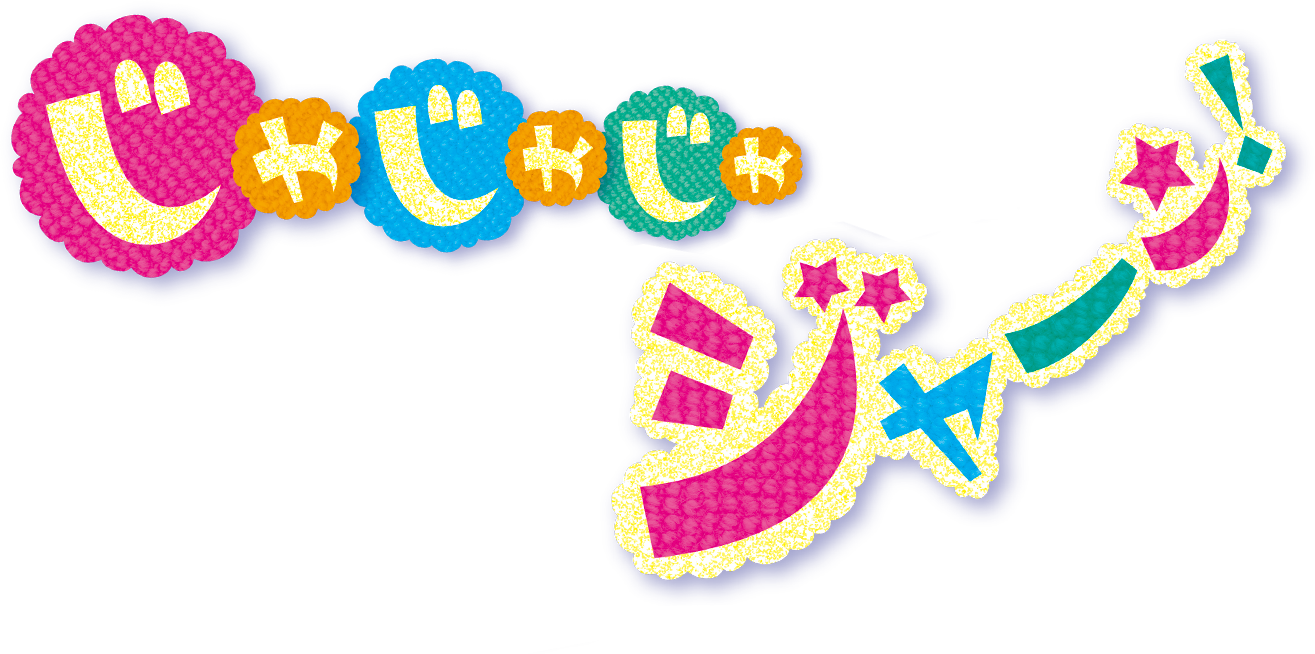 いないいないばあっ！　じゃじゃじゃ ジャ～ン！