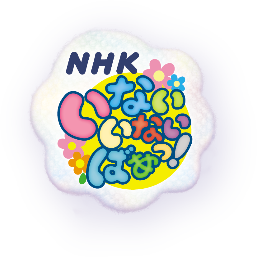 いないいないばあっ！　マークロゴ 