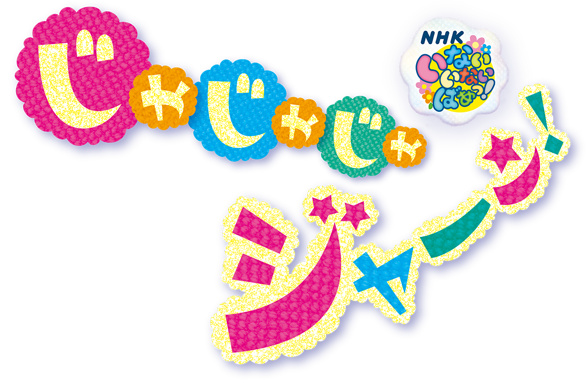 いないいないばあっ！