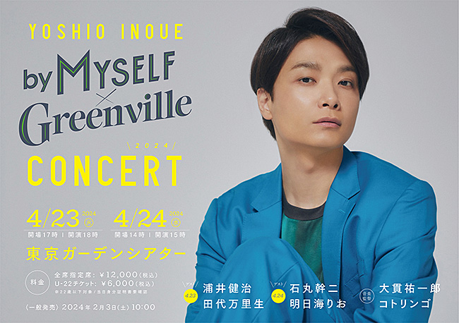 2024/4/23(火)＆24(水)井上芳雄 by MYSELF × Greenville Concert 2024