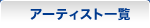 �A�[�e�B�X�g�ꗗ