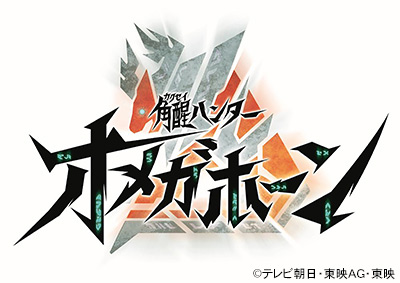 角醒ハンター オメガホーン