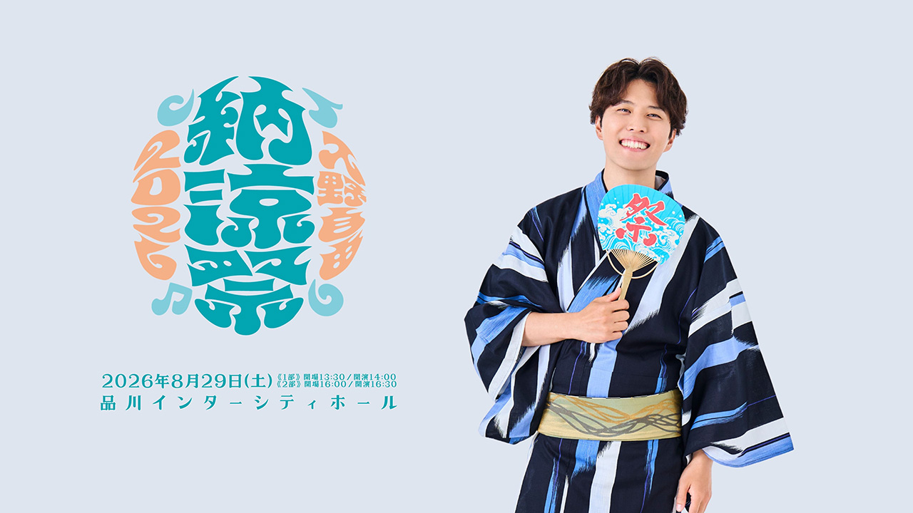 入野自由　納涼祭2026