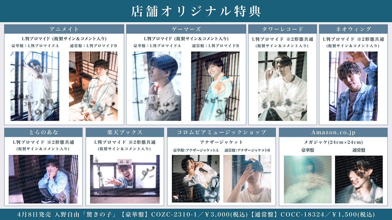 入野自由 Newシングル「驚きの子」特典絵柄