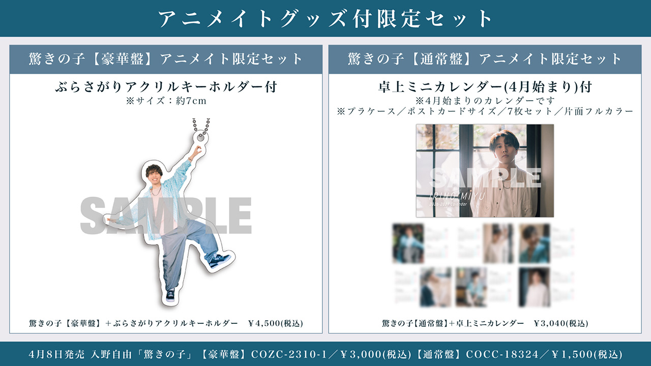 入野自由 Newシングル「驚きの子」グッズ付限定セット絵柄
