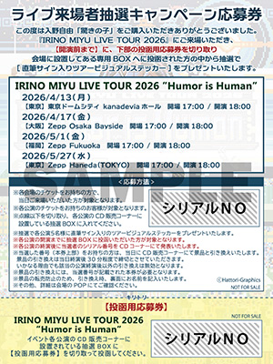 ライブ来場者抽選キャンペーン抽選応募券