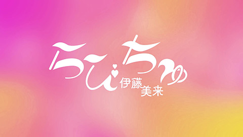 「らびちゅ」Lyric Video