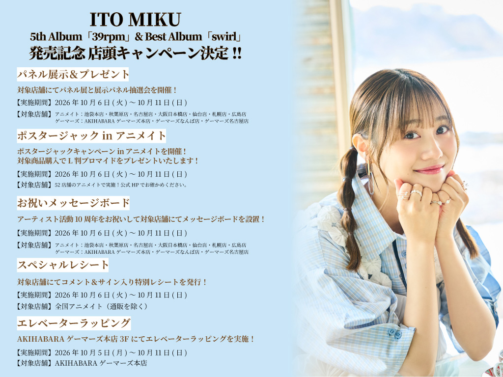伊藤美来 5th Album「39rpm」&10th Anniversary Best Album「swirl」発売記念店頭キャンペーン