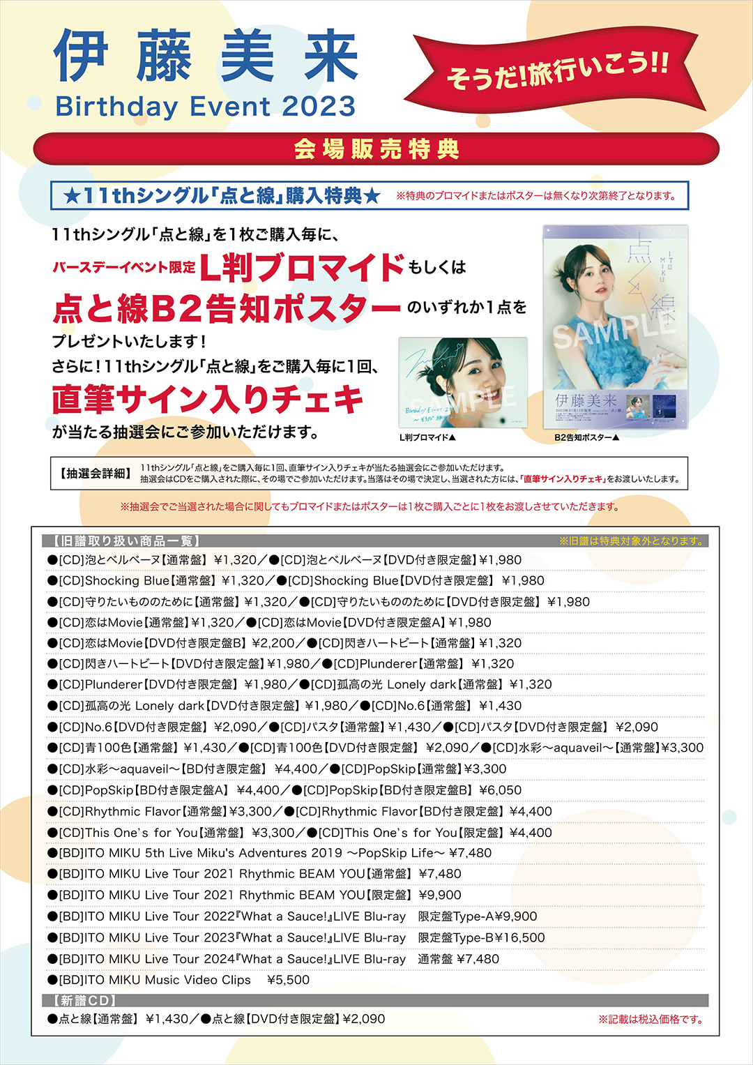 10/22(日)開催“伊藤美来 Birthday Event 2023 そうだ!旅行いこう!!”CD