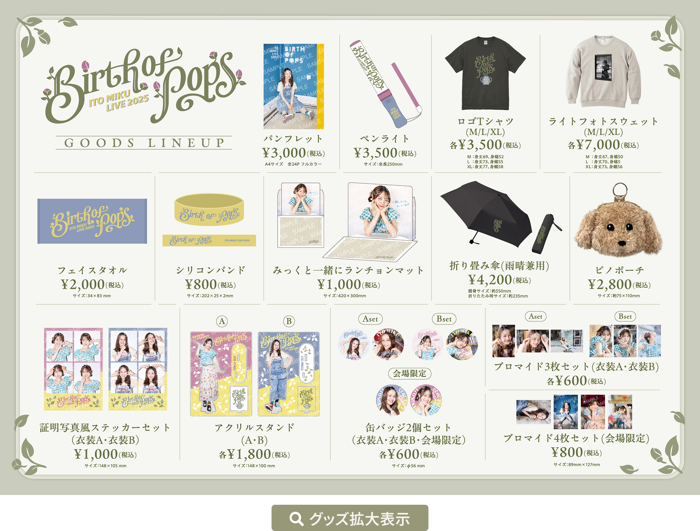 伊藤美来 Birth of Pops オリジナルグッズ