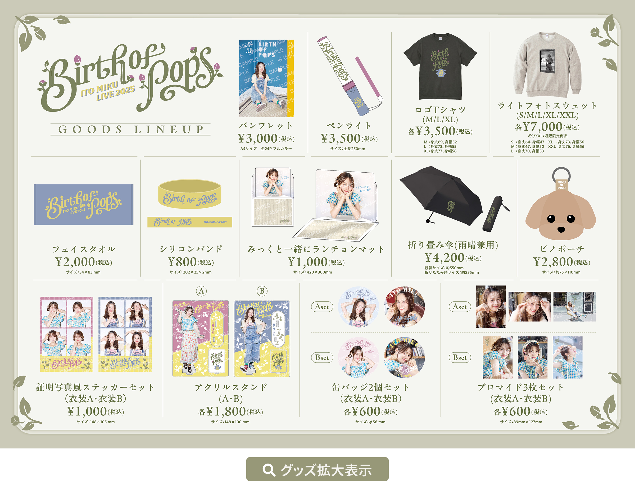伊藤美来 Birth of Pops オリジナルグッズ