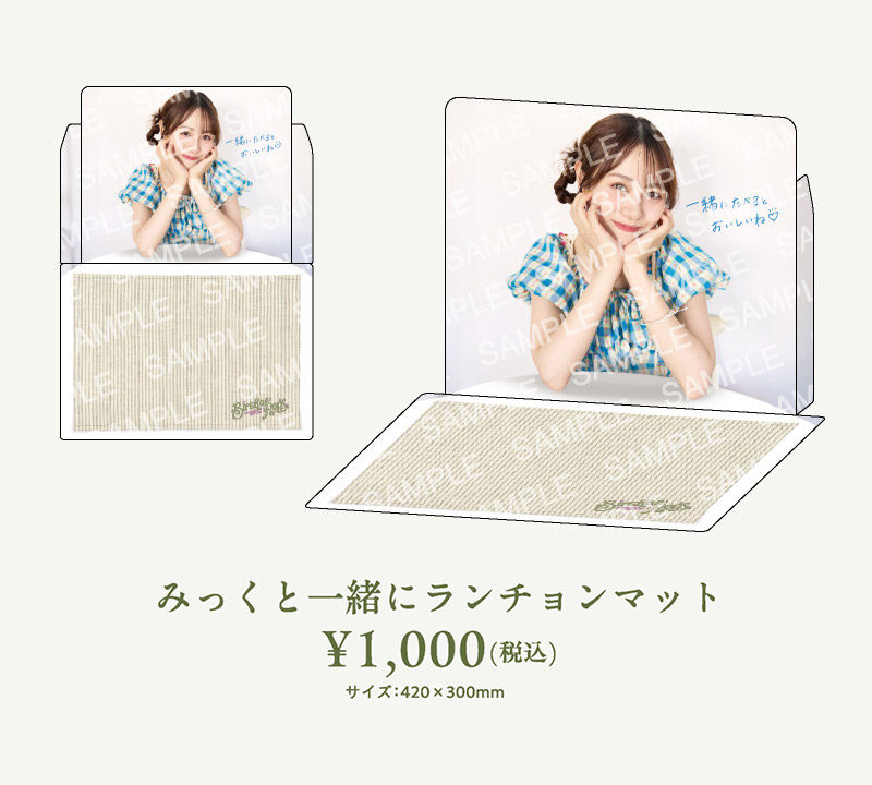 みっくと一緒にランチョンマット