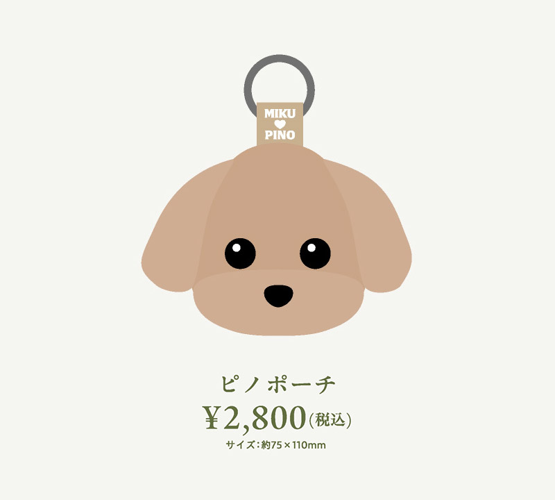 ピノポーチ