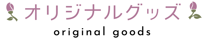 オリジナルグッズ