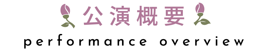 公演概要 - performance overview -