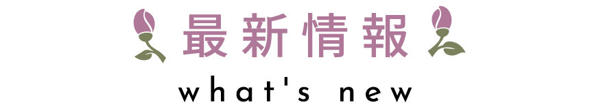 最新情報 - what's New -
