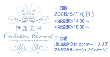 伊藤美来 Orchestra Concert～Prologue to the 10th Anniversary～