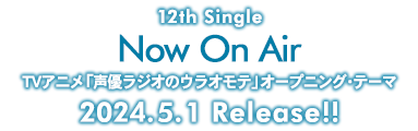 12thシングル「Now On Air」、2024/5/1発売!!