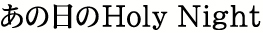 ̓Holy Night