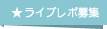 ライブレポ募集