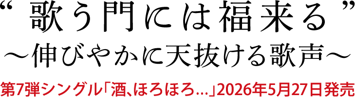 “歌う門には福来る”～伸びやかに天抜ける歌声～