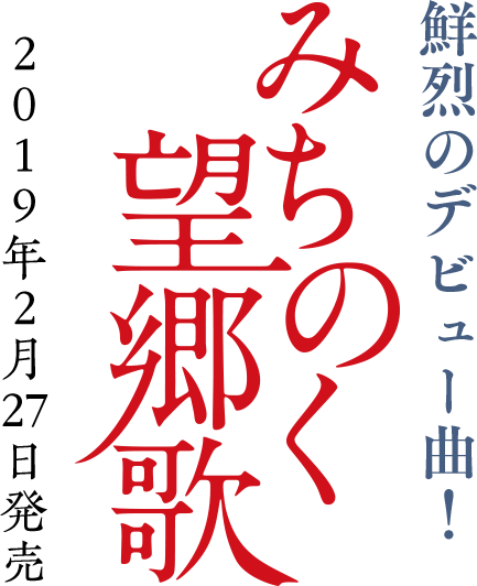 鮮烈のデビュー曲!「みちのく望郷歌」2019年2月27日発売