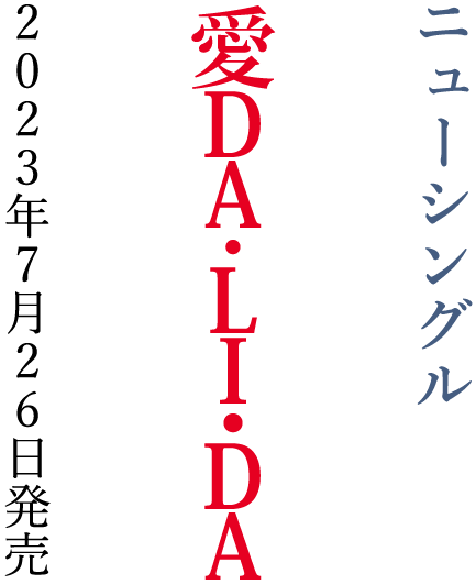 Newシングル「愛 DA・LI・DA」2023年7月26日発売
