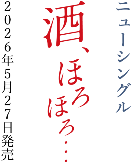Newシングル「酒、ほろほろ…」2026年5月27日発売