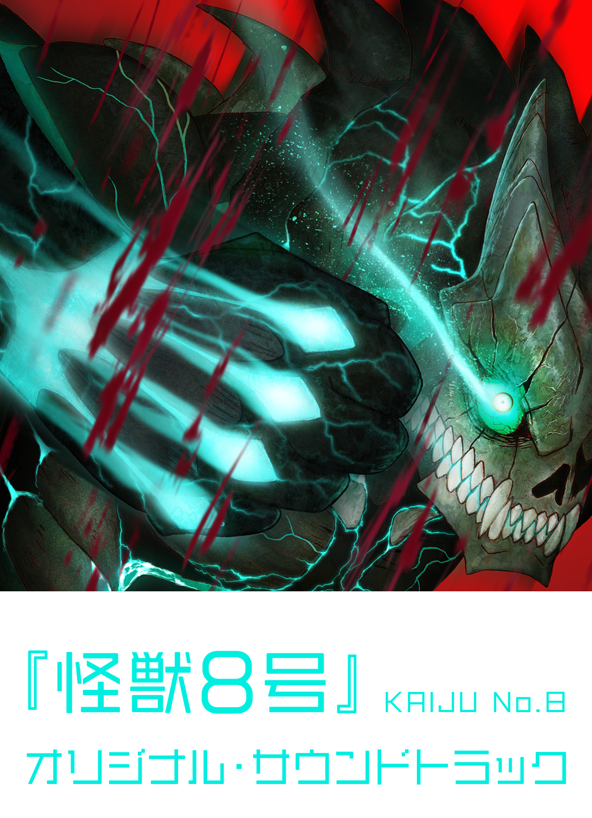 テレビアニメ『怪獣８号』オリジナル・サウンドトラック