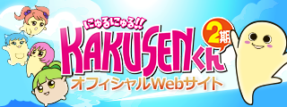 TVアニメ「にゅるにゅる!!KAKUSENくん2期」オフィシャルサイト