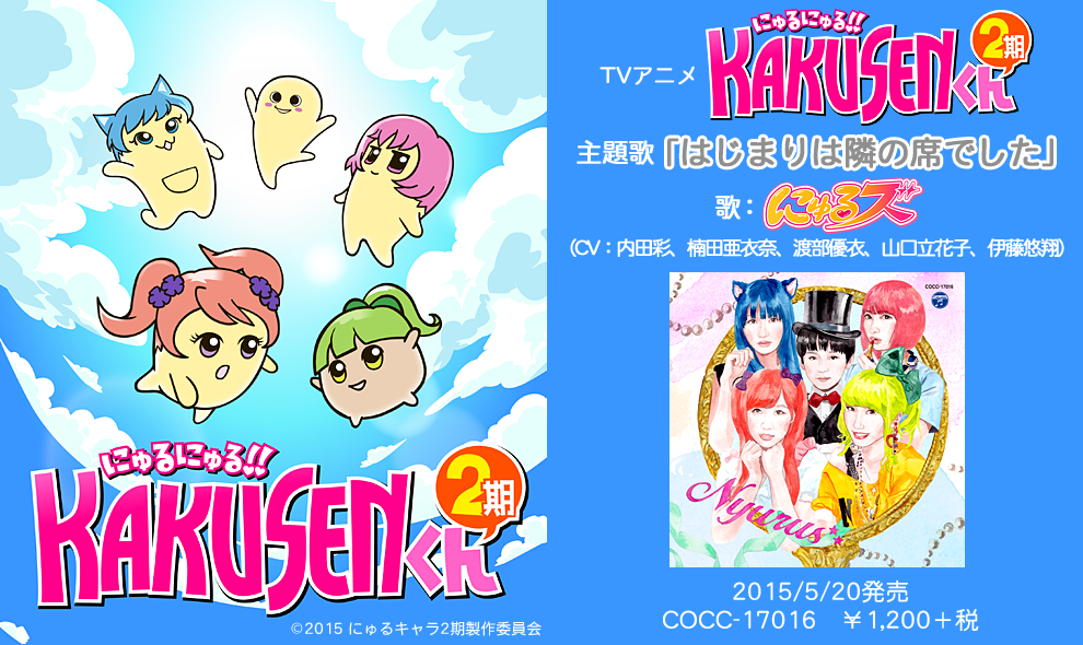 TVアニメ「にゅるにゅる!!KAKUSENくん2期」主題歌「はじまりは隣の席でした」、2015年5月20日発売!!