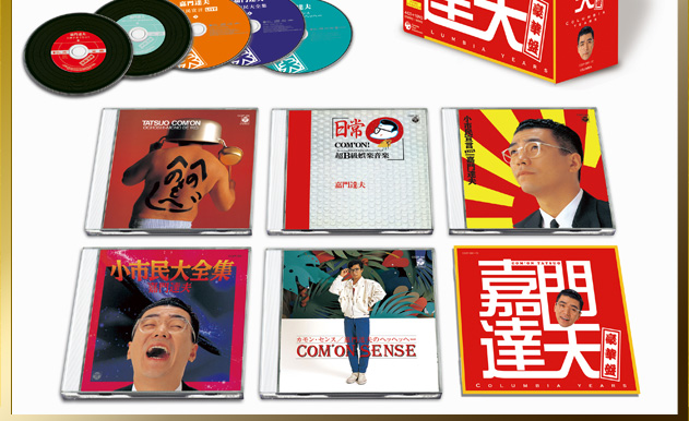 CD-BOX『嘉門達夫豪華盤〜Columbia years〜』