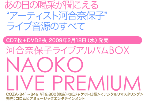 河合奈保子ライブアルバムBOX「NAOKO LIVE PREMIUM」　2009年2月18日(水)発売