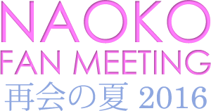 「NAOKO FAN MEETING」再会の夏 2016　河合奈保子特設サイト