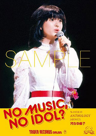 河合奈保子「NO MUSIC, NO IDOL?」ポスター