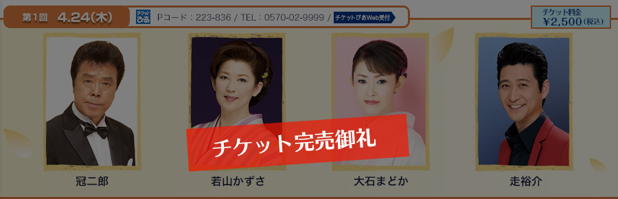 【チケット完売御礼】第1回 4月24日(木) 冠二郎、若山かずさ、大石まどか、走裕介