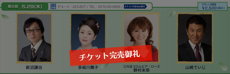 【チケット完売御礼】第2回 5月29日(木) 新沼謙治、多岐川舞子、三代目コロムビア・ローズ 野村未奈、山崎ていじ