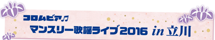 第25回 マンスリー歌謡ライブ2016 in 立川