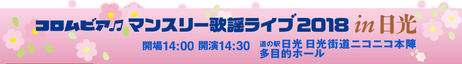 マンスリーライブin 日光