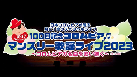 コロムビアマンスリー歌謡ライブ2023～コロムビアの名曲を歌い継ぐ～ ＜第100回＞