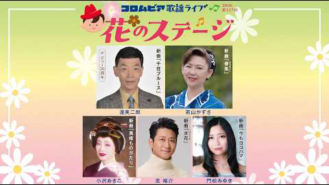 コロムビア歌謡ライブ〜花のステージ〜 渥美二郎デビュー50周年スペシャル ＜第117回＞ダイジェスト