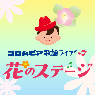 コロムビア歌謡ライブ〜花のステージ
