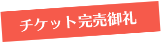 チケット完売御礼
