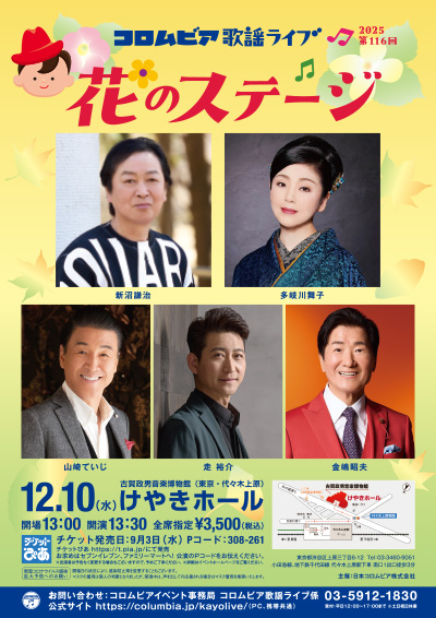 第116回コロムビア歌謡ライブ 〜花のステージ〜