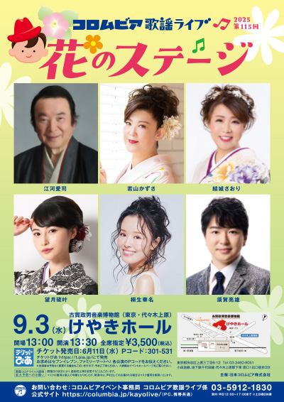 コロムビア歌謡ライブ