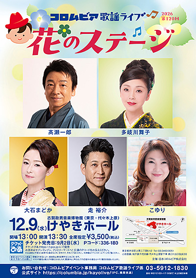 第120回コロムビアライブ 〜花のステージ〜