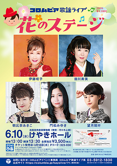 第118回コロムビアライブ 〜花のステージ〜
