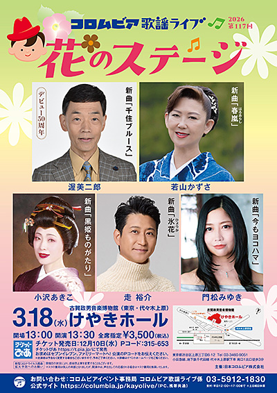 第117回コロムビア歌謡ライブ 〜花のステージ〜