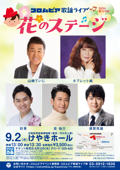 第119回コロムビアライブ 〜花のステージ〜